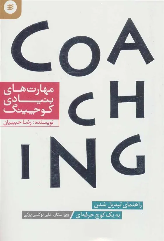 کتاب مهارت های بنیادی کوچینگ