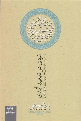 کتاب مردی در تبعید ابدی