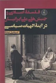 کتاب فلسفه اسلامی و جنبش های ملی