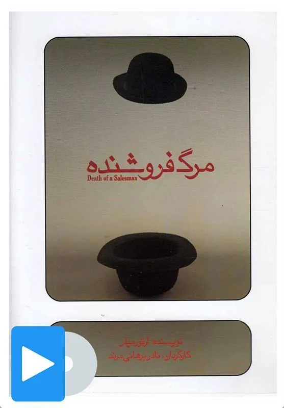 کتاب تئاتر مرگ فروشنده