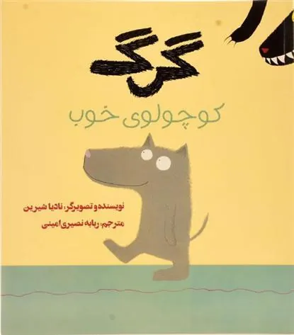 کتاب گرگ کوچولوی خوب