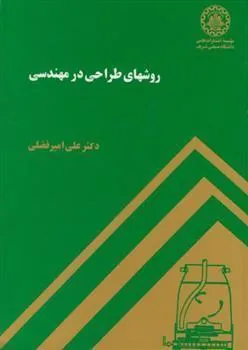 کتاب روشهای طراحی در مهندسی