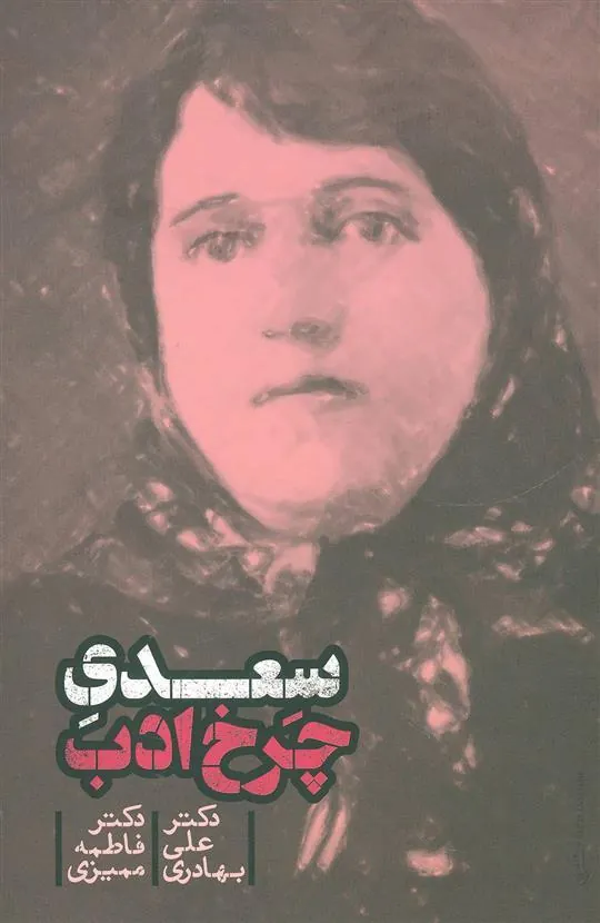 کتاب سعدی چرخ ادب