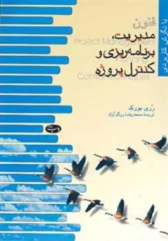 کتاب فنون مدیریت برنامه ریزی و کنترل پروژه