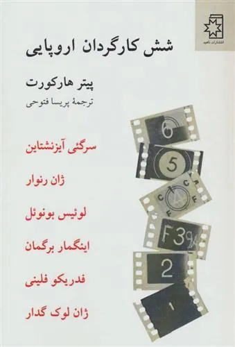 کتاب 6 کارگردان اروپایی