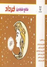 کتاب طالع متولدین خرداد