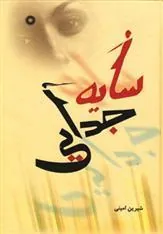 کتاب سایه جدایی