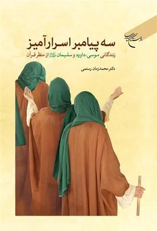 کتاب سه پیامبر اسرارآمیز