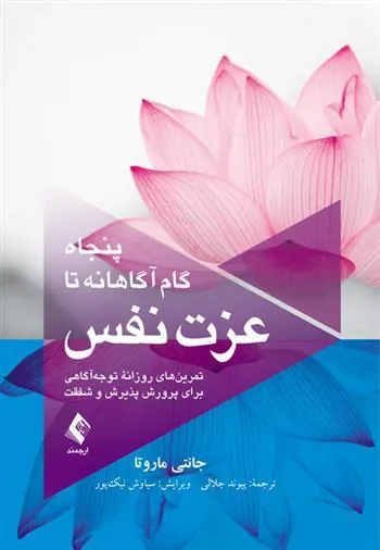 کتاب پنجاه گام آگاهانه تا عزت نفس