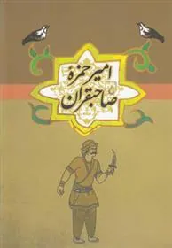 کتاب امیر حمزه صاحبقران