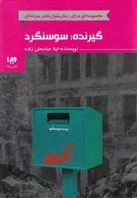 کتاب گیرنده: سوسنگرد