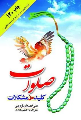 کتاب صلوات کلید حل مشکلات