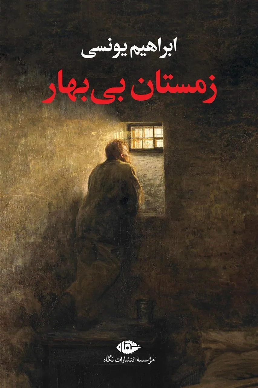 زمستان بی بهار