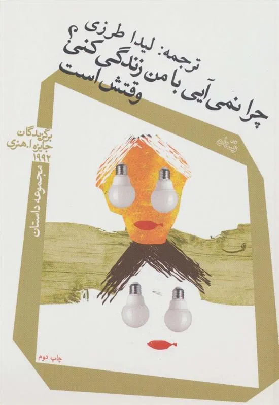 کتاب چرا نمی آیی با من زندگی کنی؟ وقتش است