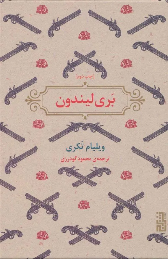بری لیندون