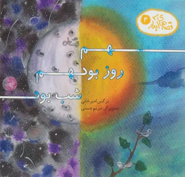 کتاب هم روز بود هم شب بود