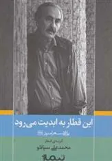 کتاب این قطار به ابدیت می رود