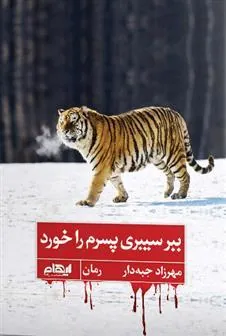 کتاب ببر سیبری پسرم را خورد