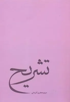 کتاب تشریح