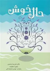 کتاب حال خوش