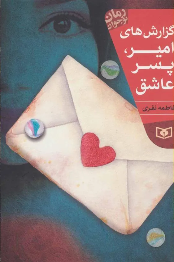 گزارش های امیر، پسر عاشق
