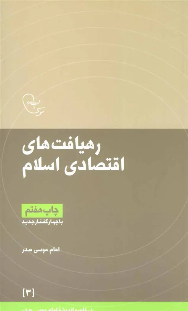 کتاب رهیافت های اقتصادی اسلام