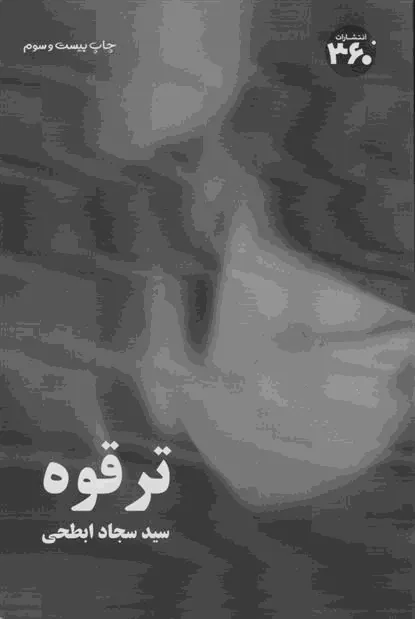 کتاب ترقوه