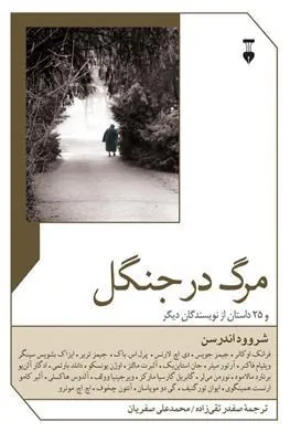 کتاب مرگ در جنگل