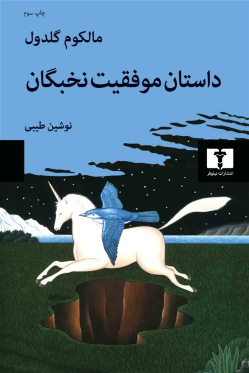 داستان موفقیت نخبگان