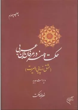 کتاب حکمت و هنر در عرفان ابن عربی
