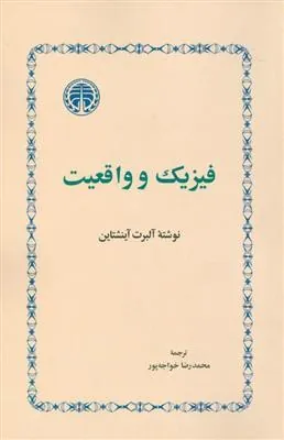 فیزیک و واقعیت