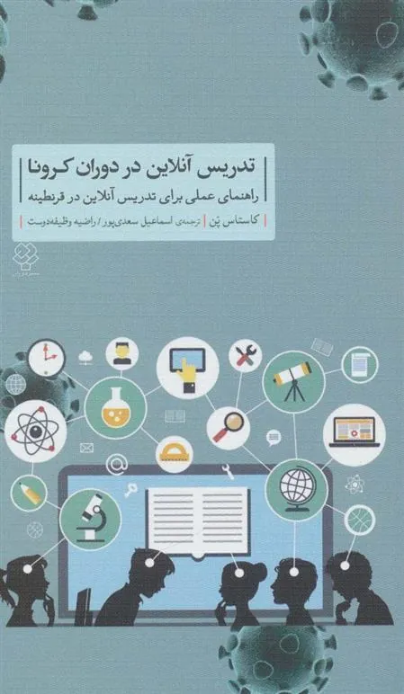 کتاب تدریس آنلاین در دوران کرونا