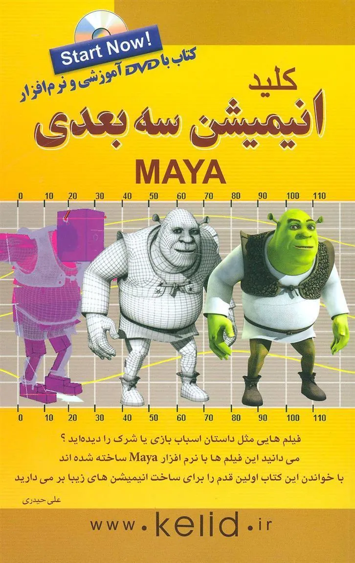 کتاب کلید انیمیشن 3 بعدی