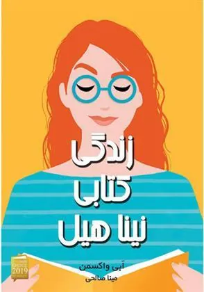 کتاب زندگی کتابی نینا هیل
