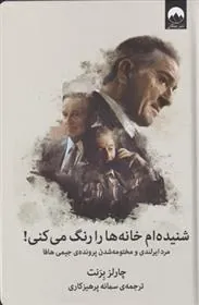 کتاب شنیده ام خانه ها را رنگ می کنی