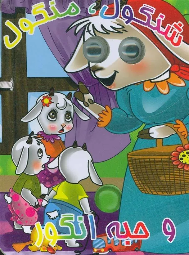 کتاب شنگول،منگول و حبه انگور