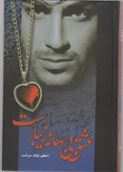 کتاب عشق بی بهانه زیباست