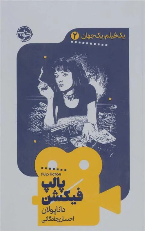 یک فیلم یک جهان پالپ فیکشن