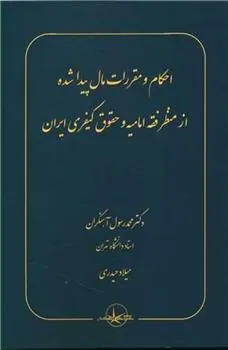 کتاب احکام و مقررات مال پیدا شده از منظر فقه امامیه و حقوق کیفری ایران