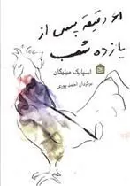 کتاب 61 دقیقه پس از یازده شب