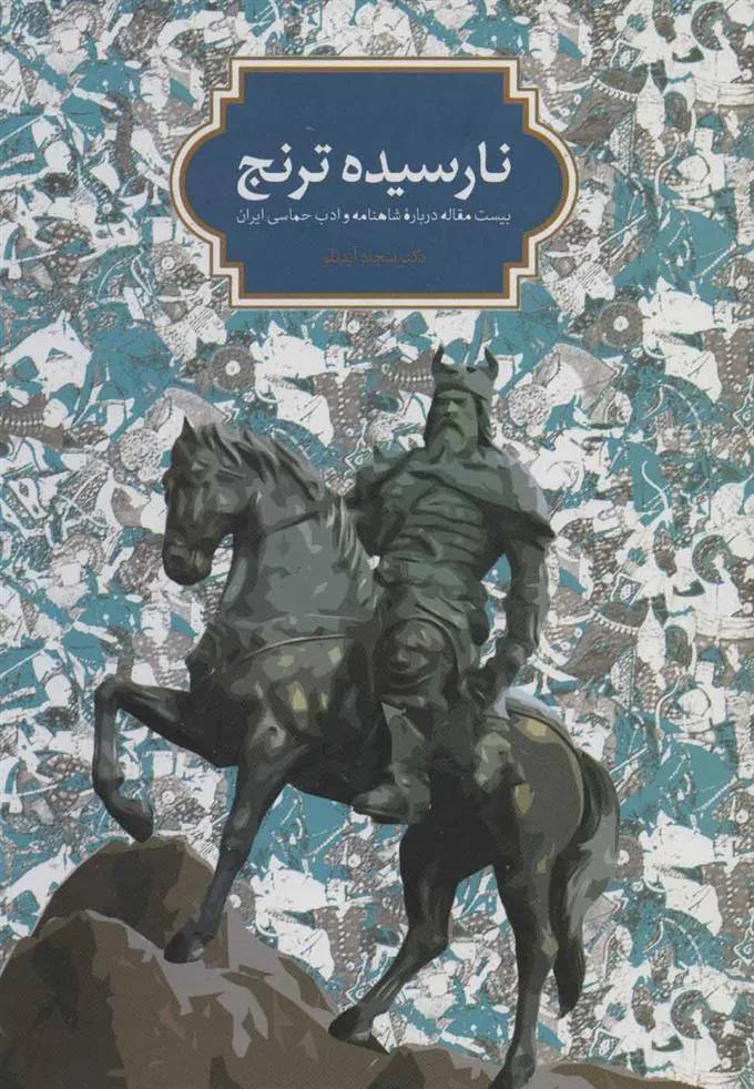 کتاب نارسیده ترنج