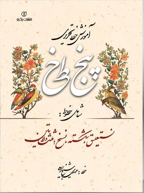 کتاب آموزش خط تحریری پنج خط