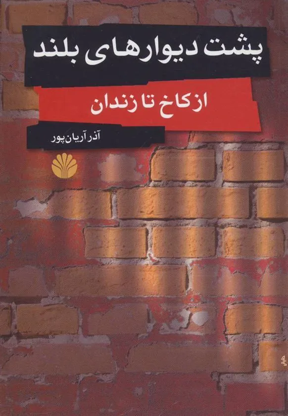 کتاب پشت دیوارهای بلند