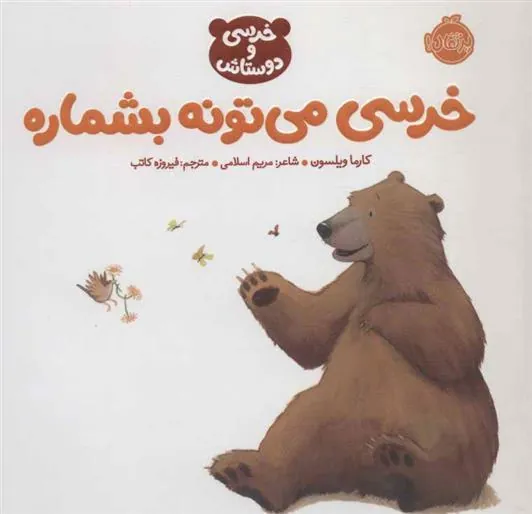 کتاب خرسی می تونه بشماره