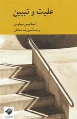 کتاب علیت و تبیین