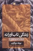 زندگی تاب آورانه