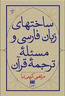 کتاب ساخت های زبان فارسی و مسئله ی ترجمه قرآن