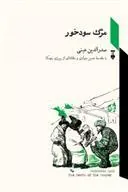 کتاب مرگ سودخور