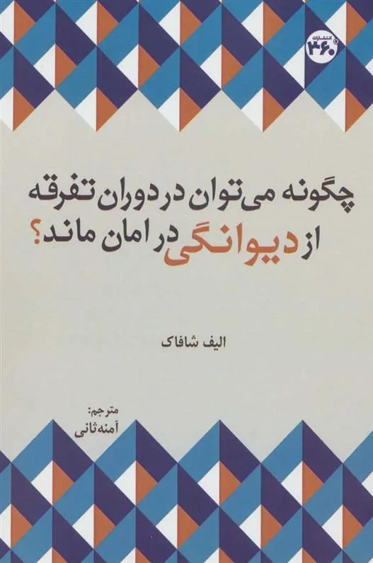 چگونه می توان در دوران تفرقه از دیوانگی در امان ماند؟