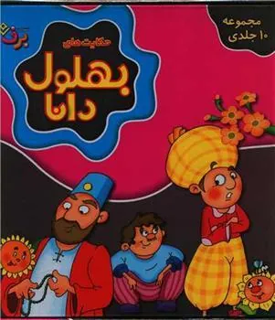 کتاب مجموعه حکایت های بهلول دانا (جلدهای 1تا10)